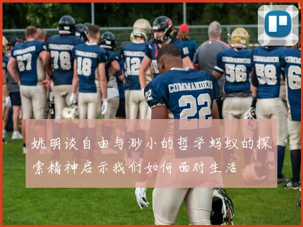 姚明谈自由与渺小的哲学蚂蚁的探索精神启示我们如何面对生活