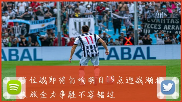 卡位战即将打响明日19点迎战湖北文旅全力争胜不容错过