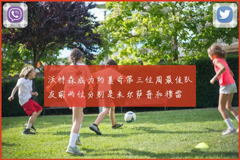 沃特森成为约基奇第三位周最佳队友前两位分别是米尔萨普和穆雷
