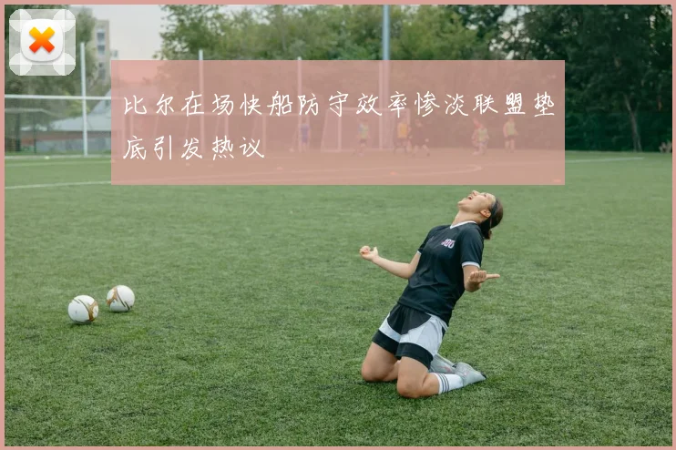 比尔在场快船防守效率惨淡联盟垫底引发热议