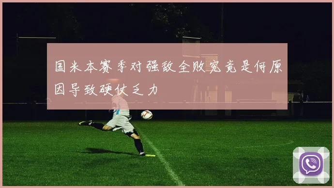 国米本赛季对强敌全败究竟是何原因导致硬仗乏力
