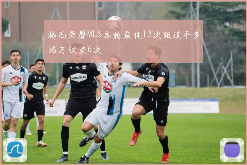 梅西荣膺MLS本轮最佳13次距追平多诺万仅差6次